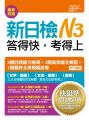 新日檢N3答得快,考得上:快狠準進化增訂版