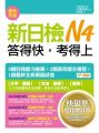 新日檢N4答得快,考得上:快狠準進化增訂版