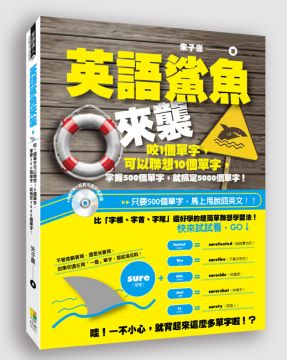 英語鯊魚來襲:咬1個單字可以聯想10個單字,掌握500個單字,就搞定5000個單字!(附MP 3)