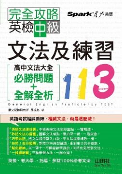 完全攻略英檢中級文法及練習113 高中文法大全 必勝問題 全解全析 Pchome 全球購物 書店