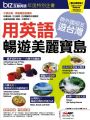 biz互動英語年度特別企劃:帶外國朋友遊台灣,用英語暢遊美麗寶島