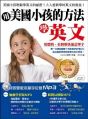 用美國小孩的方法學英文:用聽的、看圖解快速記單字!(白金暢銷MP3升級版)