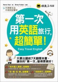 第一次用英語旅行 超簡單 附1mp3 Pchome 24h書店