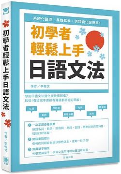 初學者輕鬆上手日語文法 系統化整理 易懂易學 詞類變化超簡單 Pchome 全球購物 書店