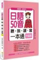 日語50音聽說讀寫一本通升級版(隨書附贈日籍名師親錄標準日語發音MP3)
