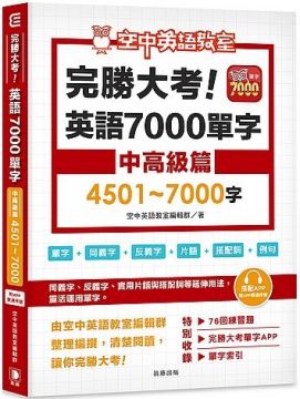 笛藤出版 完勝大考英語7000單字 中高級篇4501 7000字 附app序號 Pchome Global Bookstore