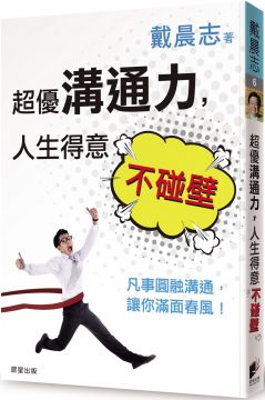 超優溝通力,人生得意不碰壁:凡事圓融溝通,讓你滿面春風!