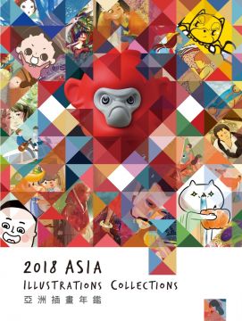 亞洲插畫年鑑2018 ASIA ILLUSTRATIONS COLLECTIONS(精裝)