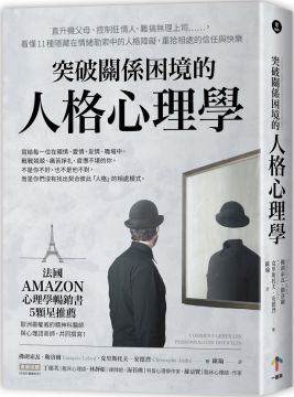 突破關係困境的「人格心理學」:直升機父母、控制狂情人、難搞無理上司……,看懂11種隱藏在情緒勒索中的人格障礙,重拾相處的信任與快樂