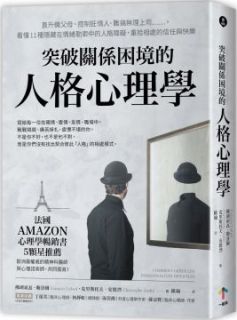 突破關係困境的「人格心理學」:直升機父母、控制狂情人、難搞無理上司……,看懂11種隱藏在情緒勒索中的人格障礙,重拾相處的信任與快樂