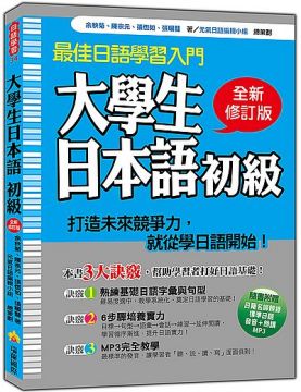 大學生日本語初級全新修訂版 隨書附贈日籍名師親錄標準日語發音 朗讀