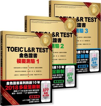 眾文圖書 Toeic L R Test 金色證書 模擬測驗1 3冊套書 2018全新制 Pchome Global Bookstore