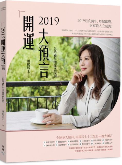 2019開運大預言&珍豬年開運農民曆(隨書附贈雨揚居士親自設計加持「吉祥如意金剛結吊飾」X「己亥年特製招財春聯三款」)