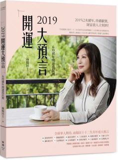 2019開運大預言&珍豬年開運農民曆(隨書附贈雨揚居士親自設計加持「吉祥如意金剛結吊飾」X「己亥年特製招財春聯三款」)