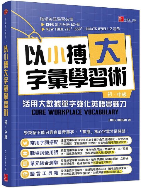 以小搏大字彙學習術 活用大數據單字 強化英語實戰力 初 中級 Pchome 全球購物 書店