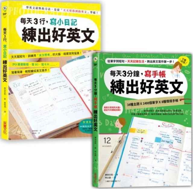 采實文化 日日手寫 練出好英文 二合一超值套書 每天3行小日記 每天3分鐘寫手帳 Pchome Global Bookstore