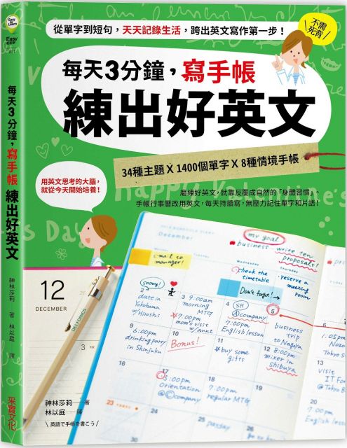 每天3分鐘,寫手帳練出好英文:從單字到短句,天天記錄生活,跨出英文寫作第一步!