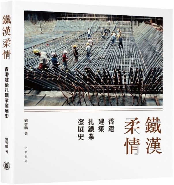 鐵漢柔情:香港建築扎鐵業發展史