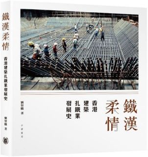 鐵漢柔情:香港建築扎鐵業發展史