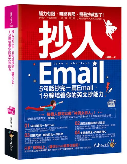 抄人Email(附贈抄好用全書英文Email電子檔)