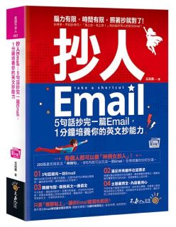 抄人Email(附贈抄好用全書英文Email電子檔)