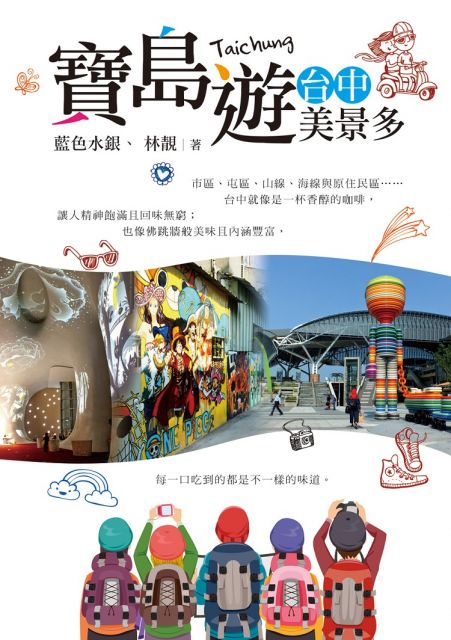 寶島遊:台中美景多