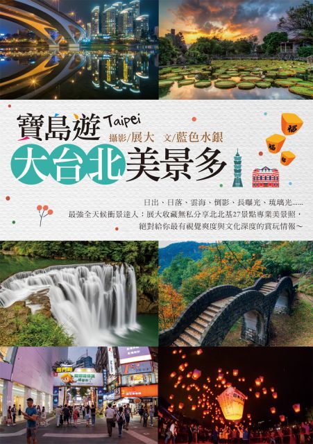 寶島遊:大台北美景多