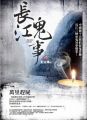 長江鬼事(3)萬里趕屍