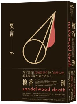 檀香刑(諾貝爾獎珍藏版)