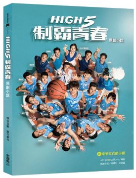 High 5制霸青春:原創小說(附豪華寫真酷卡組)