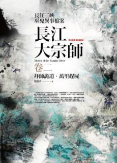 長江大宗師(卷2)拜師詭道‧萬里趕屍