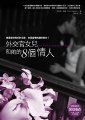 外交官女兒和她的8個情人
