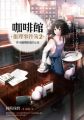 咖啡館推理事件簿2:夢見咖啡歐蕾的女孩