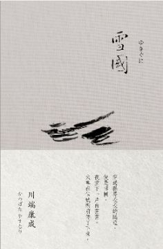 雪國(川端康成.諾貝爾獎作品集1)(精裝)
