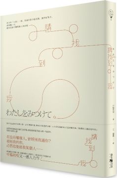 請找到我 /