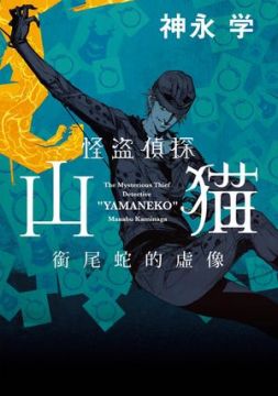 四季國際出版有限公司 怪盜偵探山貓 銜尾蛇的虛像 Pchome Global Bookstore