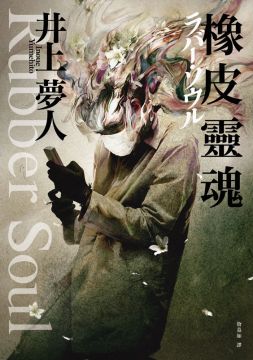 橡皮靈魂 /