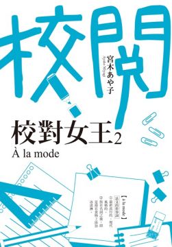 校對女王(2)A la mode