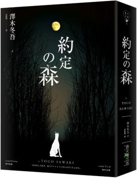 約定の森 /
