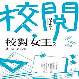 校對女王(2)A la mode