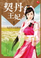 契丹王妃1北方來的征服者