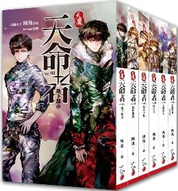 天魔.天命者(套書1~6)(完)