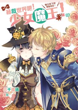 拯救世界吧 少女魔王 06 魔王陛下的煩惱很多 Pchome 全球購物 書店