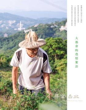 尋常‧台北|農業脈絡:大都會的農情絮語