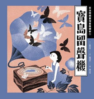 日治時期臺灣童謠讀本(1)寶島留聲機