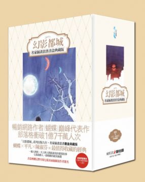 幻影都城系列(名家插畫套書書盒典藏版)