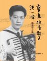 寶島低音歌王洪一峰:一場追尋之旅