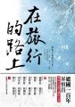 在旅行的路上:寶島之美創作大賞