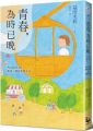 青春,為時已晚:Around 40最後一哩的焦躁不安
