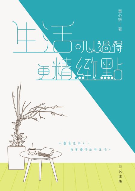 非凡出版 生活可以過得更精緻點 Pchome Global Bookstore